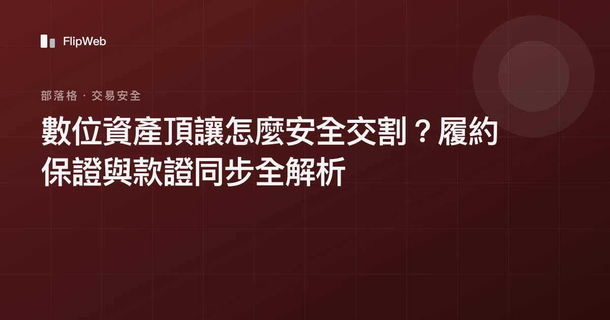 數位資產頂讓怎麼安全交割？履約保證與款證同步全解析