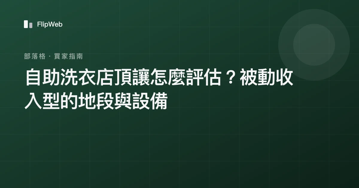 自助洗衣店頂讓怎麼評估？被動收入型的地段與設備