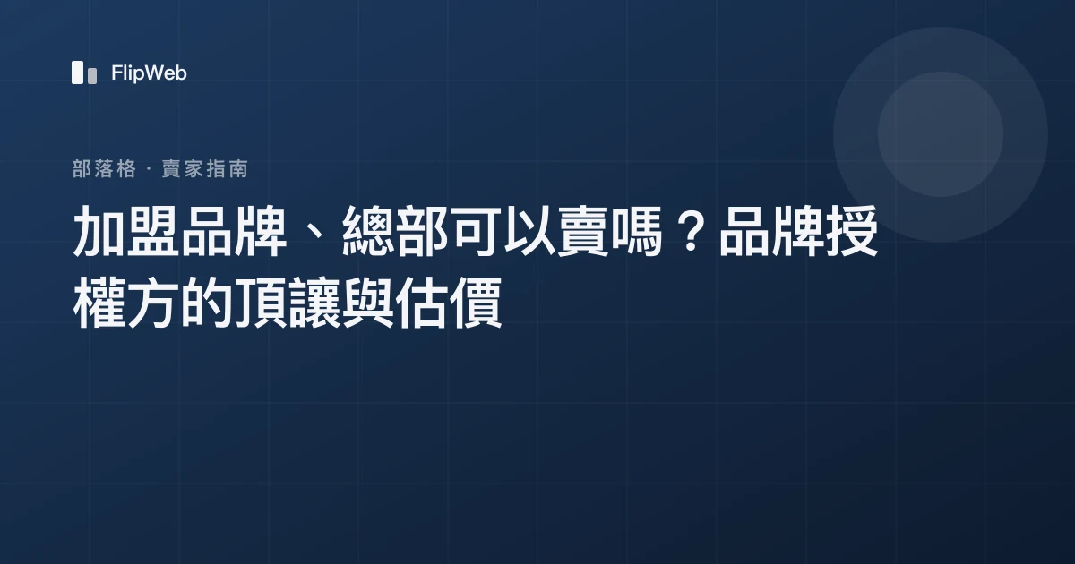 加盟品牌、總部可以賣嗎？品牌授權方的頂讓與估價