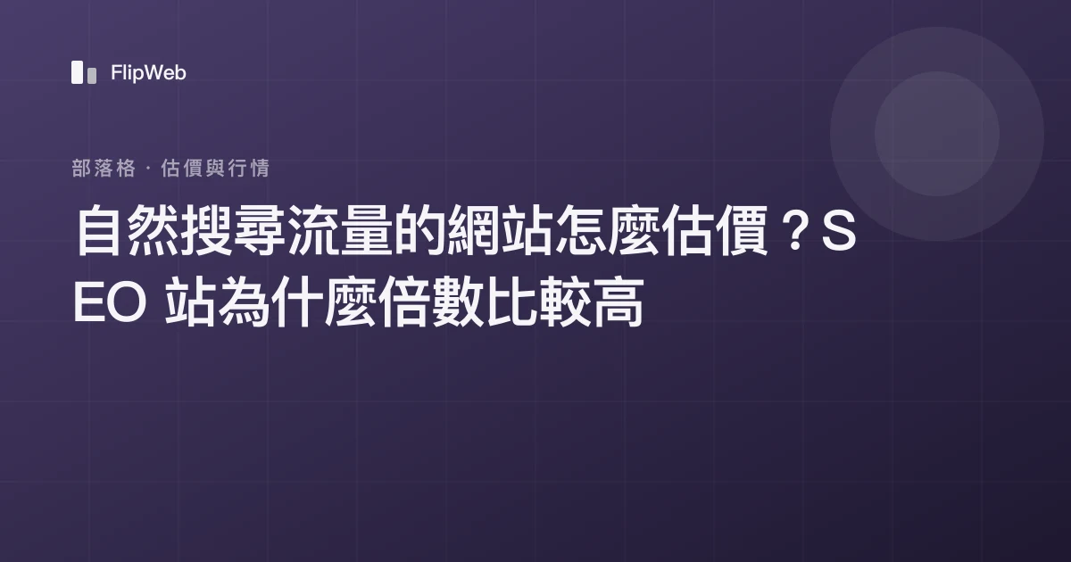自然搜尋流量的網站怎麼估價？SEO 站為什麼倍數比較高