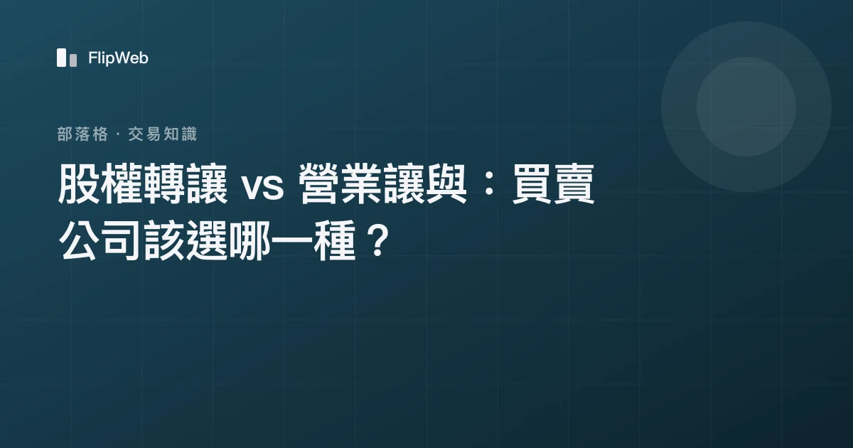 股權轉讓 vs 營業讓與：買賣公司該選哪一種？