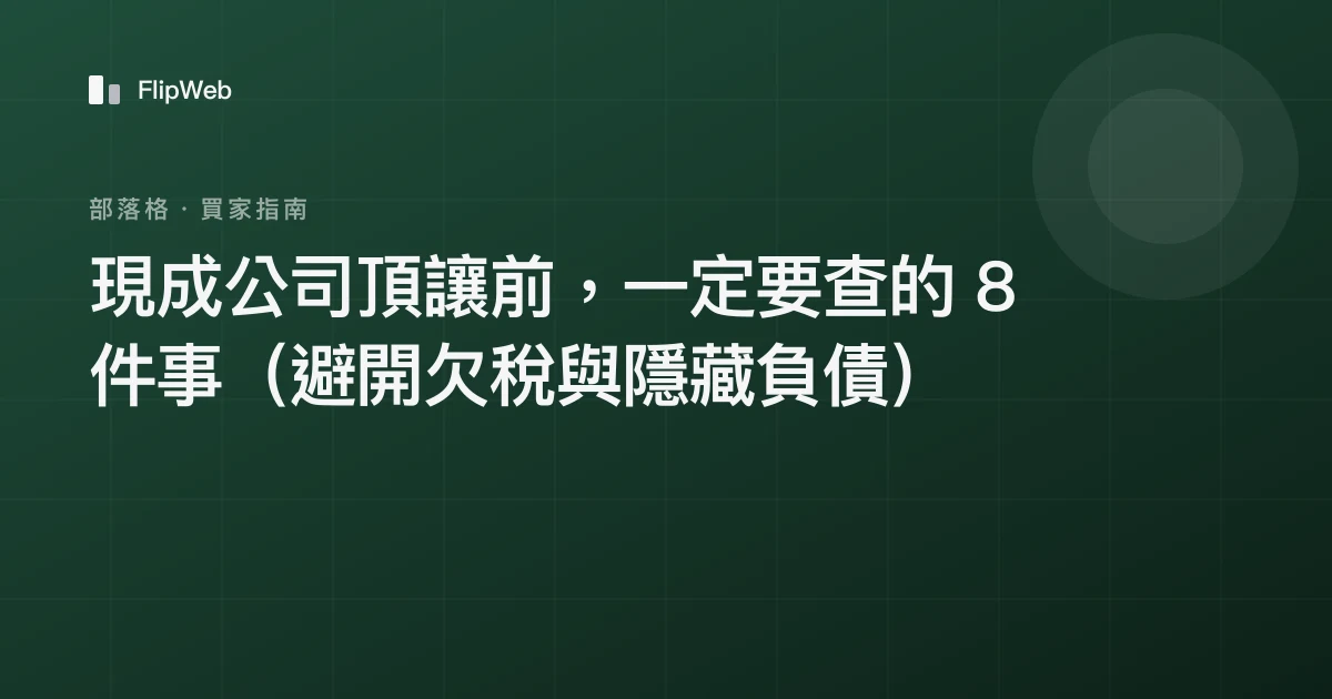 現成公司頂讓前，一定要查的 8 件事（避開欠稅與隱藏負債）