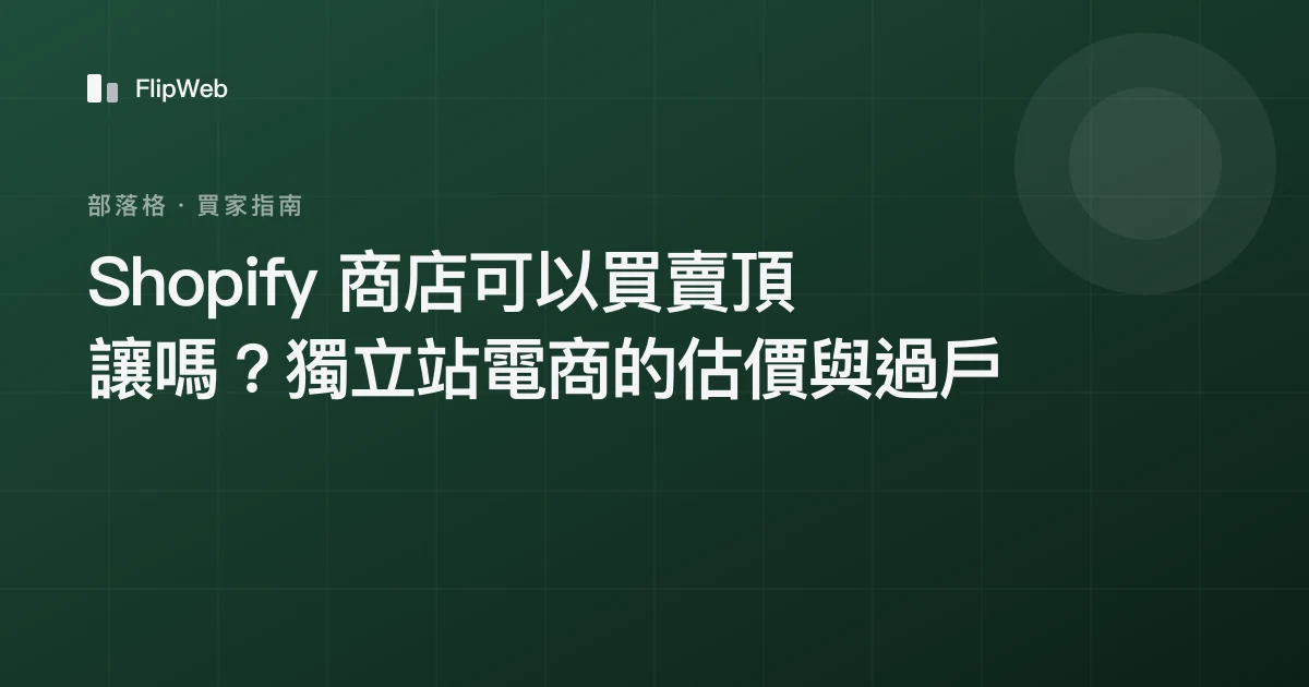 Shopify 商店可以買賣頂讓嗎？獨立站電商的估價與過戶