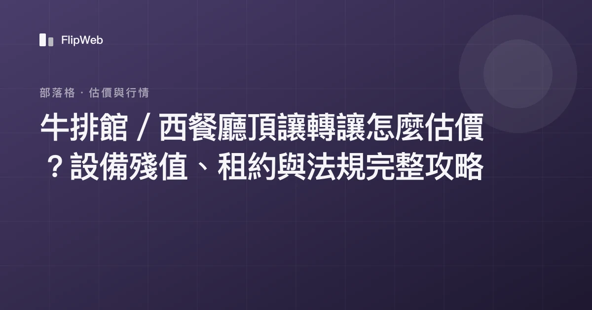 牛排館／西餐廳頂讓轉讓怎麼估價？設備殘值、租約與法規完整攻略