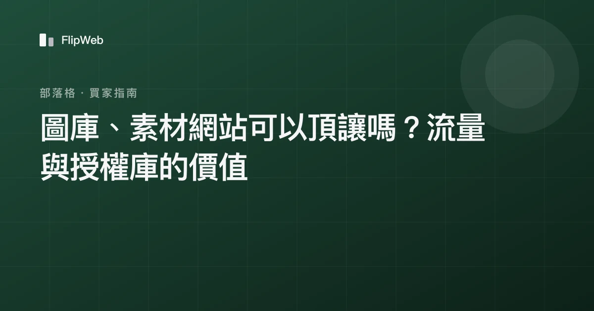 圖庫、素材網站可以頂讓嗎？流量與授權庫的價值