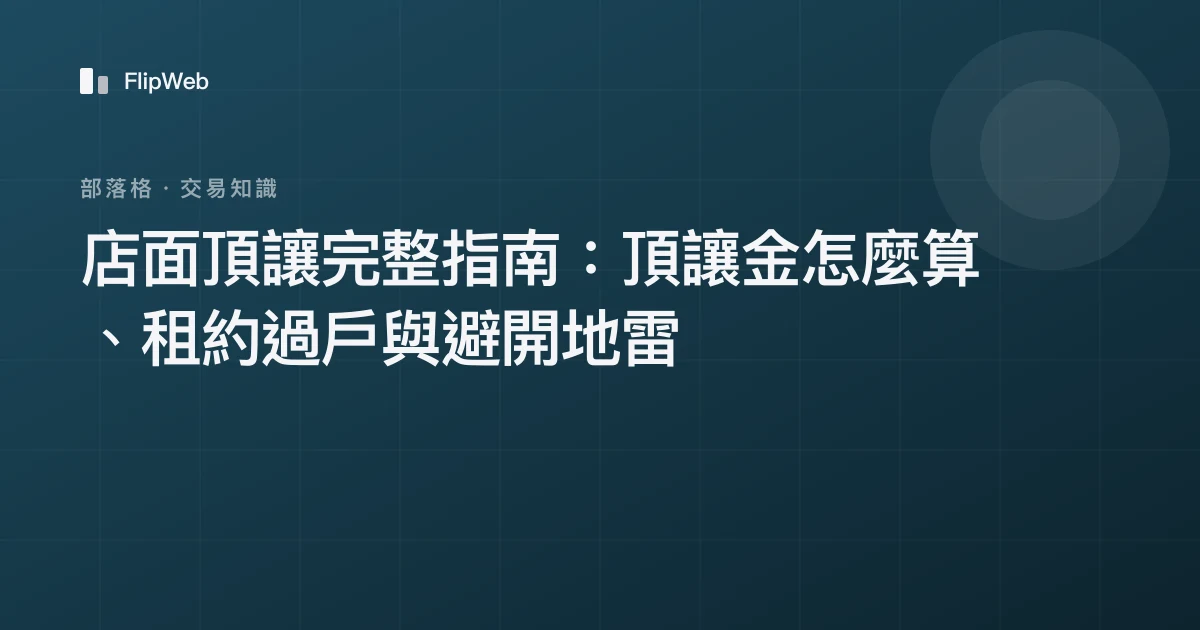 店面頂讓完整指南：頂讓金怎麼算、租約過戶與避開地雷