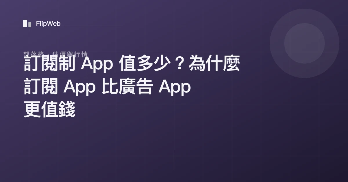 訂閱制 App 值多少？為什麼訂閱 App 比廣告 App 更值錢