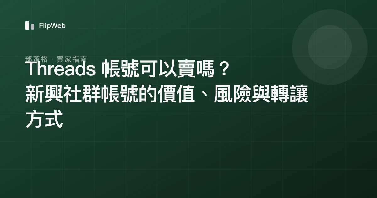 Threads 帳號可以賣嗎？新興社群帳號的價值、風險與轉讓方式