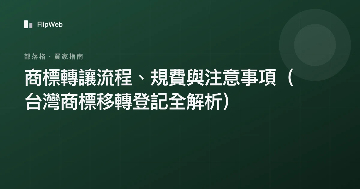 商標轉讓流程、規費與注意事項（台灣商標移轉登記全解析）