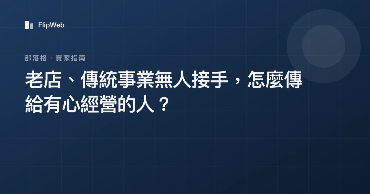 老店、傳統事業無人接手，怎麼傳給有心經營的人？