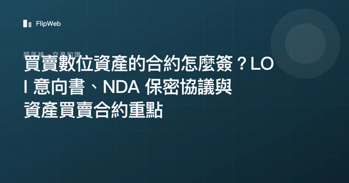 買賣數位資產的合約怎麼簽？LOI 意向書、NDA 保密協議與資產買賣合約重點