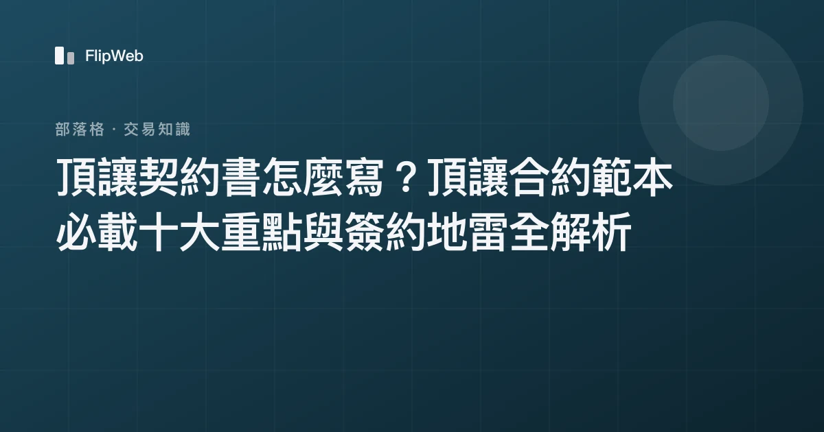 頂讓契約書怎麼寫？頂讓合約範本必載十大重點與簽約地雷全解析