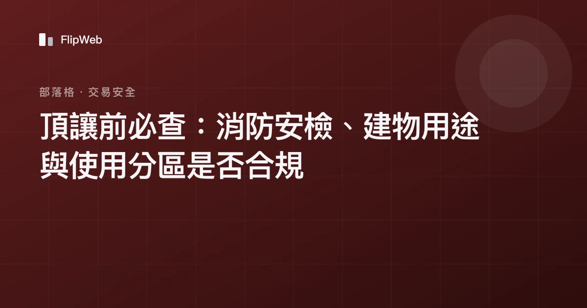頂讓前必查：消防安檢、建物用途與使用分區是否合規
