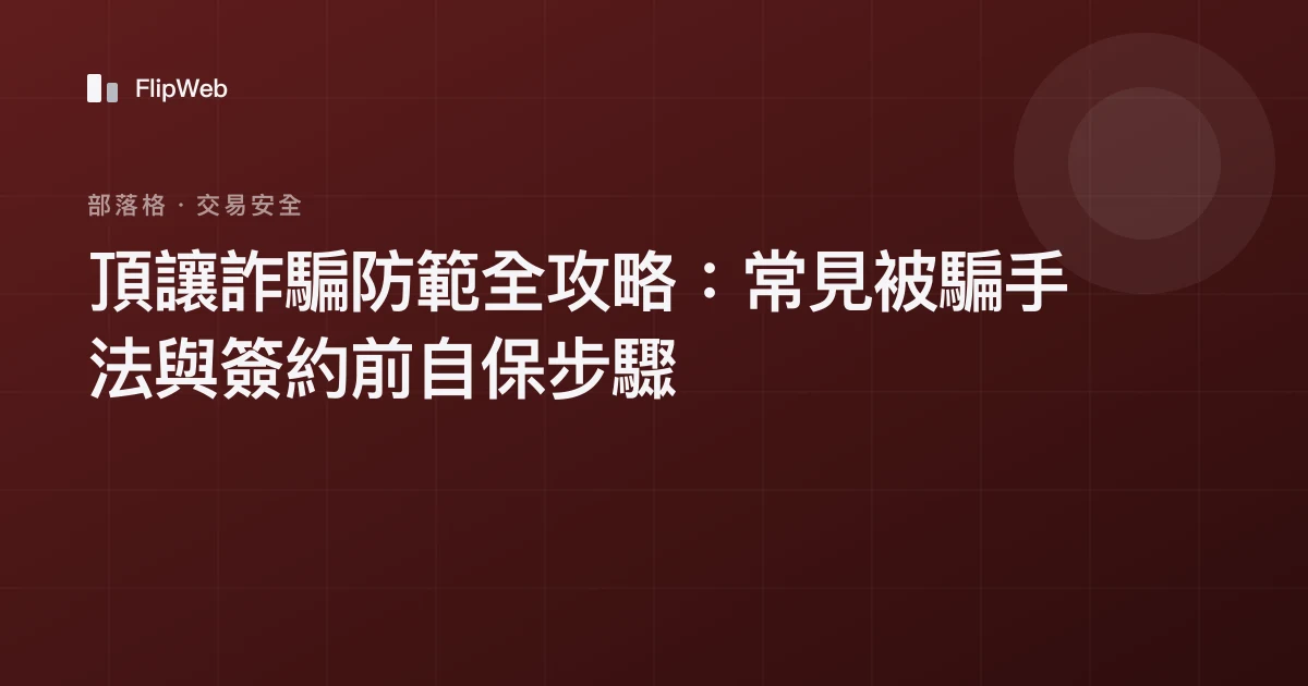 頂讓詐騙防範全攻略：常見被騙手法與簽約前自保步驟