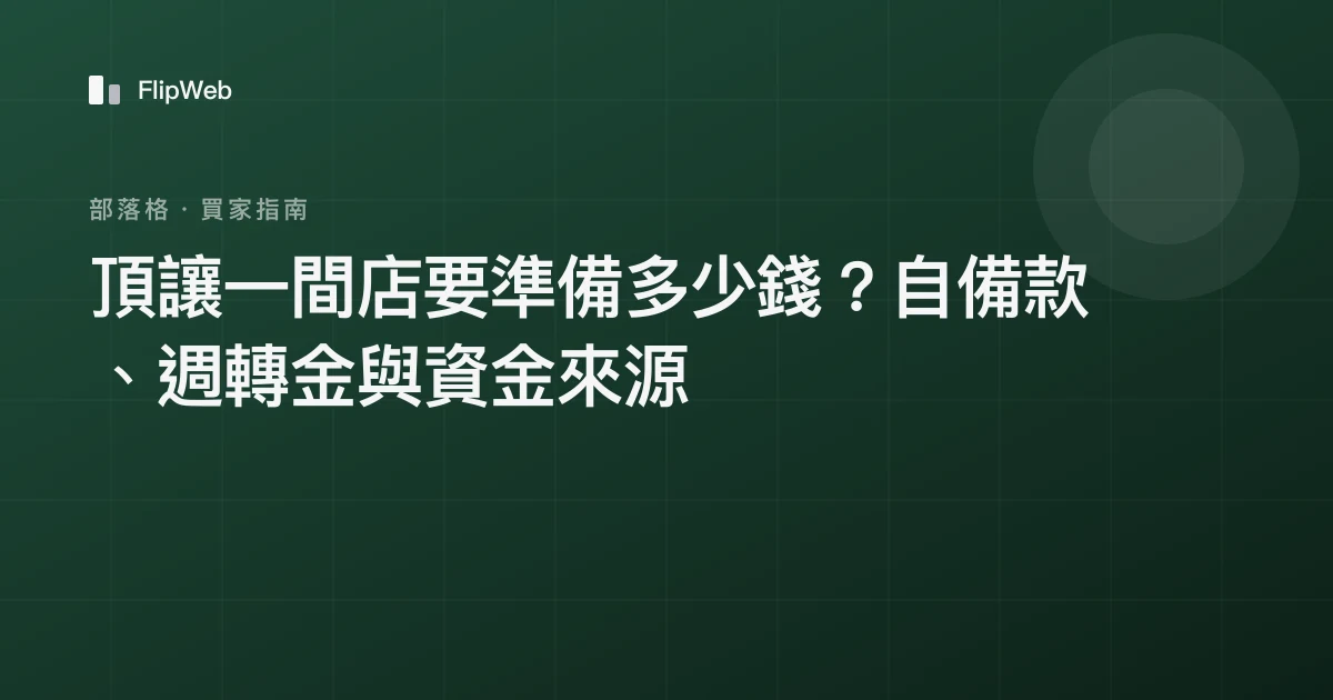 頂讓一間店要準備多少錢？自備款、週轉金與資金來源