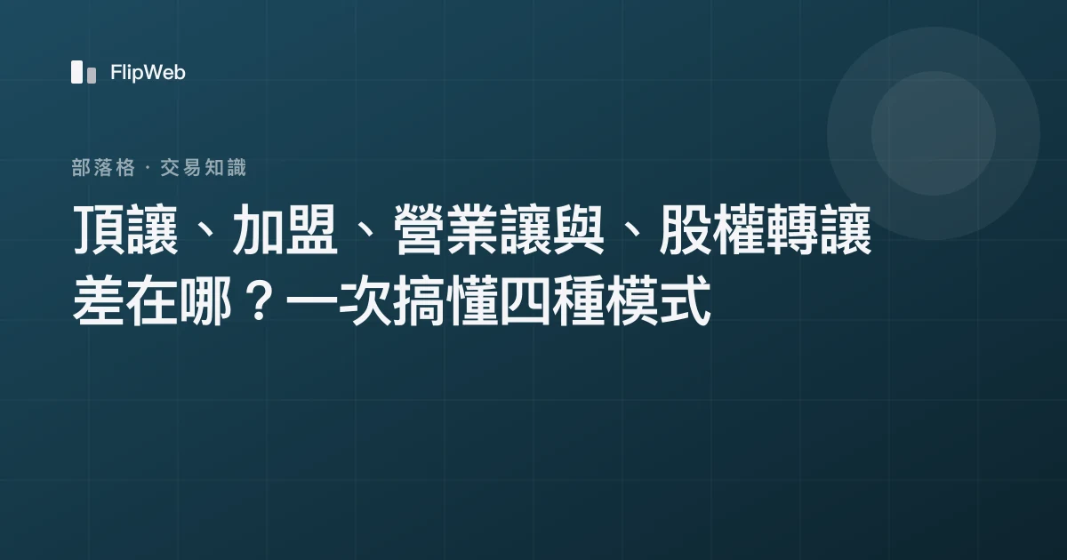 頂讓、加盟、營業讓與、股權轉讓差在哪？一次搞懂四種模式