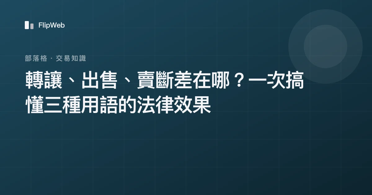 轉讓、出售、賣斷差在哪？一次搞懂三種用語的法律效果