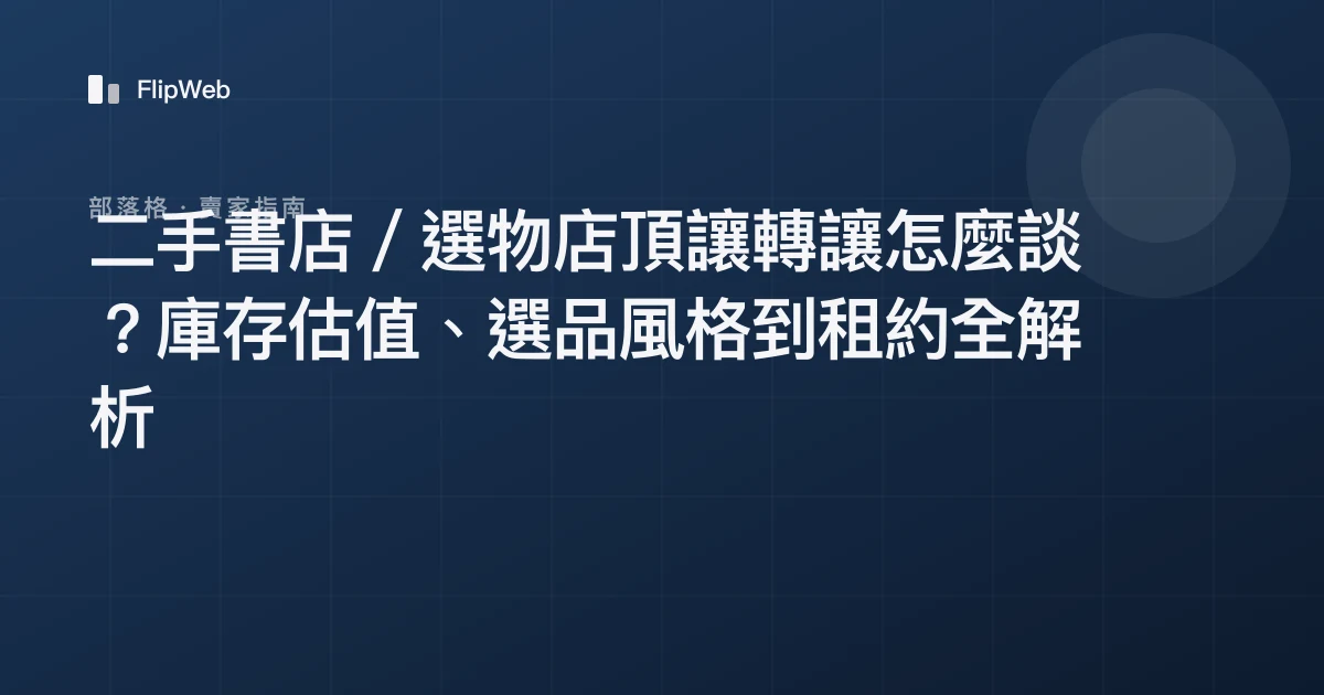 二手書店／選物店頂讓轉讓怎麼談？庫存估值、選品風格到租約全解析