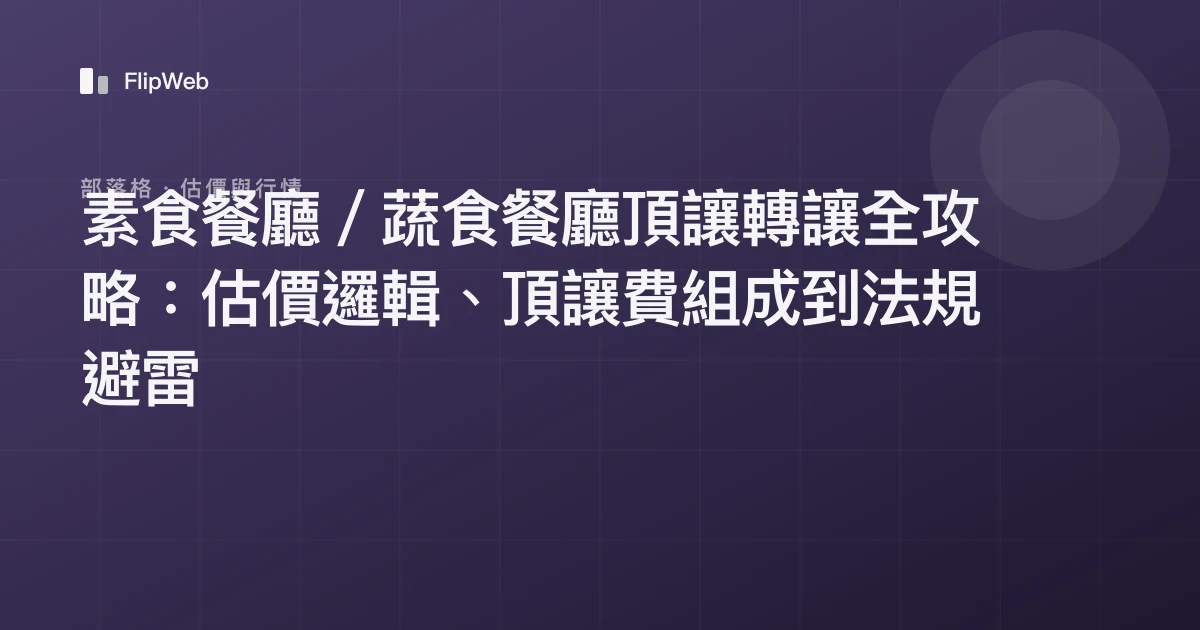 素食餐廳／蔬食餐廳頂讓轉讓全攻略：估價邏輯、頂讓費組成到法規避雷