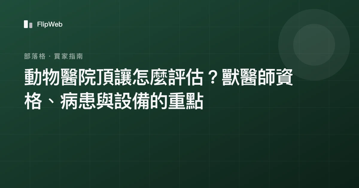 動物醫院頂讓怎麼評估？獸醫師資格、病患與設備的重點