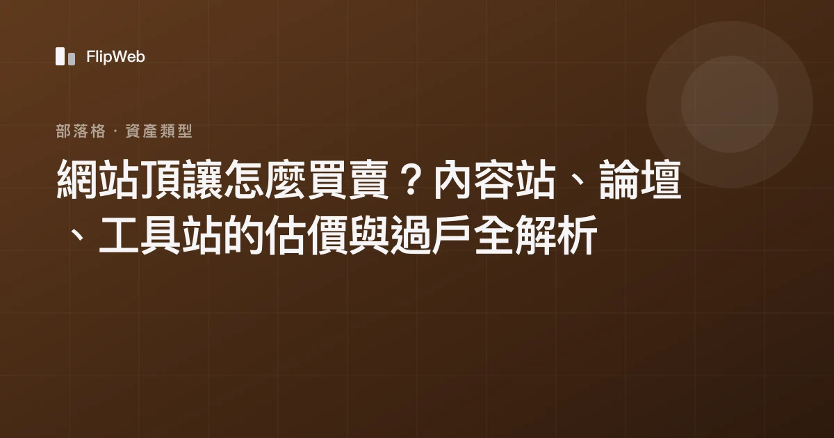 網站頂讓怎麼買賣？內容站、論壇、工具站的估價與過戶全解析