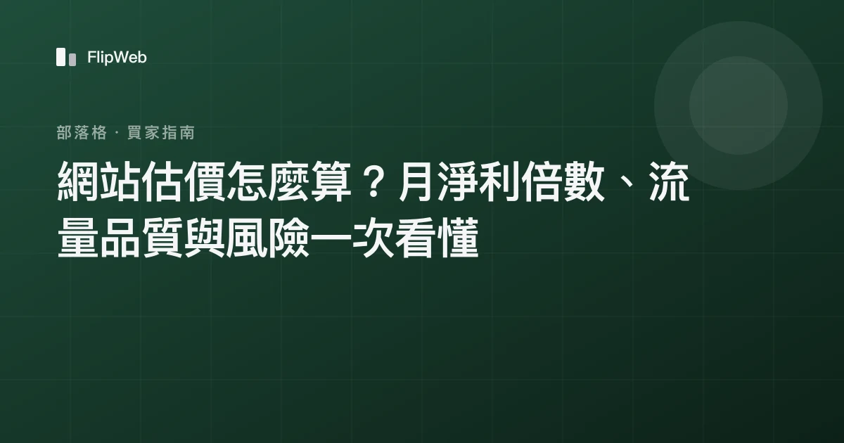 網站估價怎麼算？月淨利倍數、流量品質與風險一次看懂