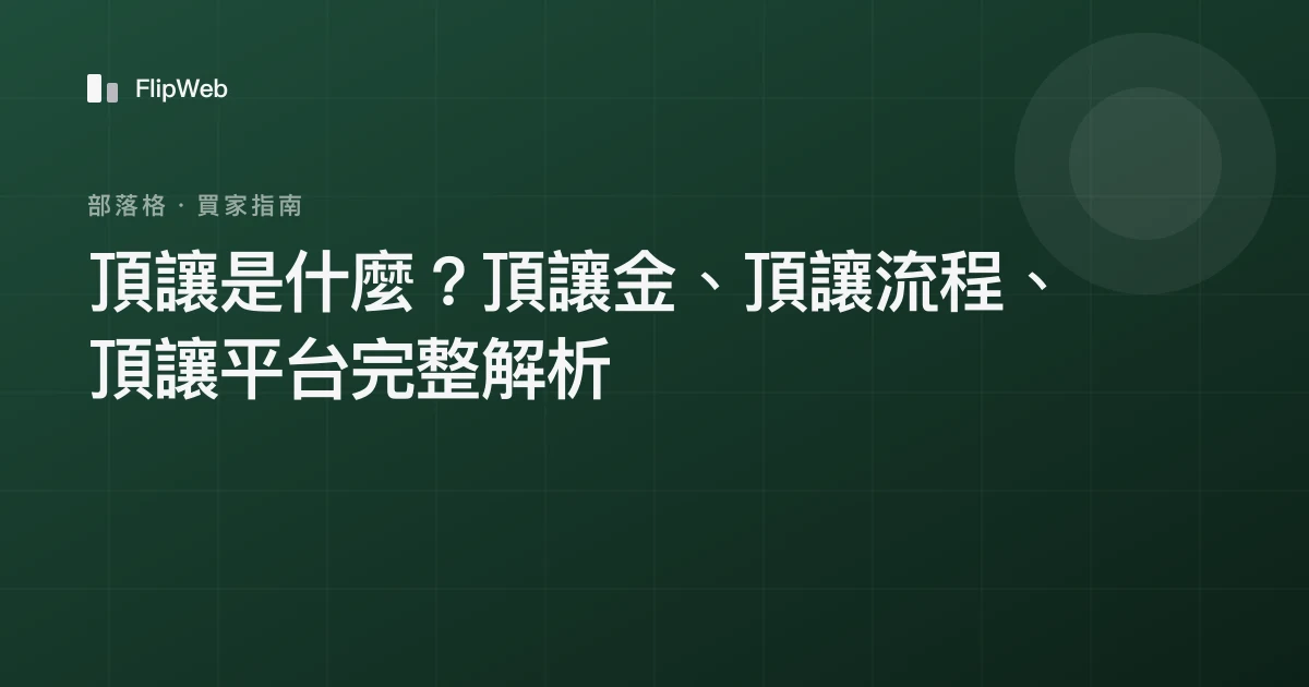 頂讓是什麼？頂讓金、頂讓流程、頂讓平台完整解析
