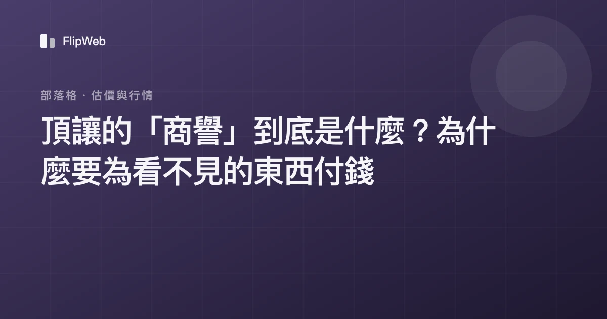 頂讓的「商譽」到底是什麼？為什麼要為看不見的東西付錢