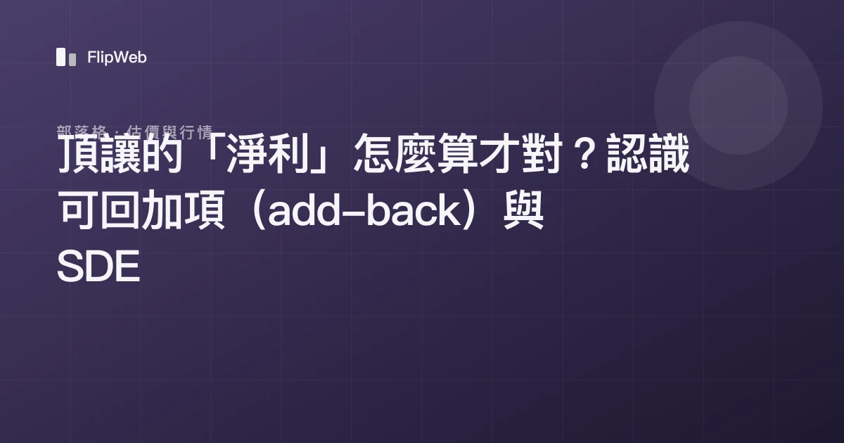 頂讓的「淨利」怎麼算才對？認識可回加項（add-back）與 SDE