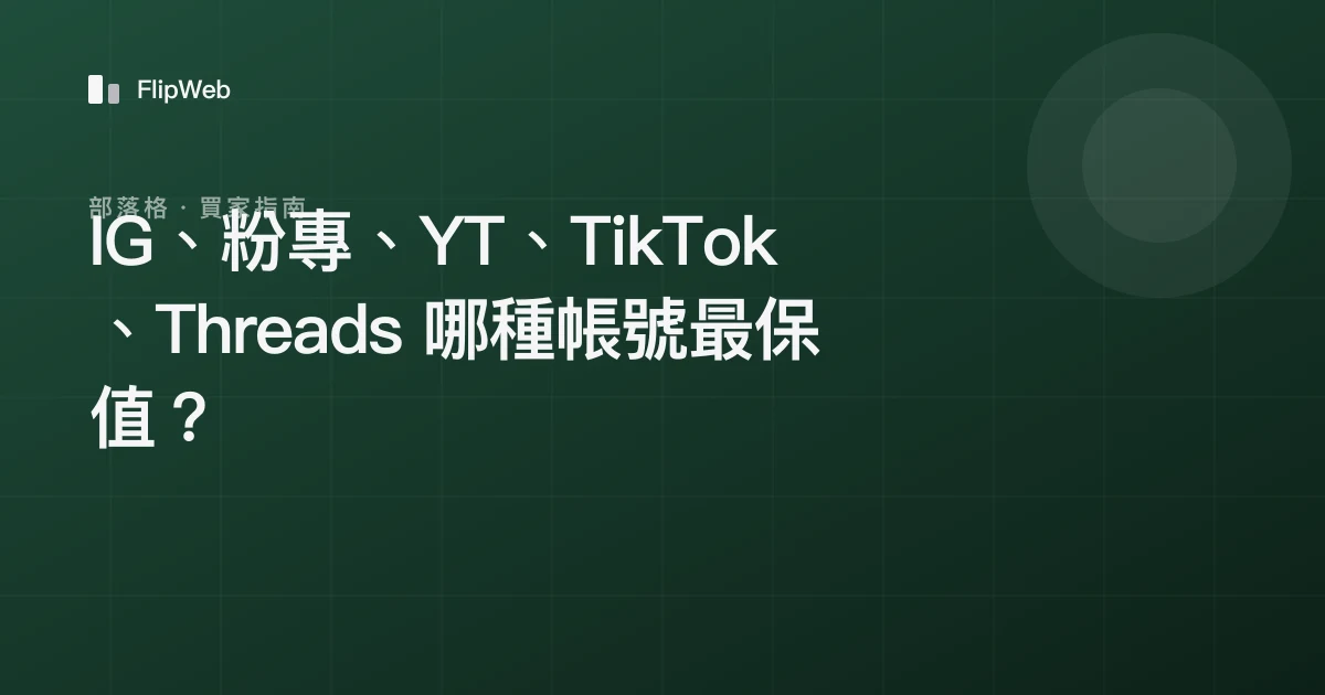 IG、粉專、YT、TikTok、Threads 哪種帳號最保值？