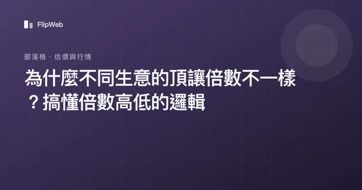 為什麼不同生意的頂讓倍數不一樣？搞懂倍數高低的邏輯