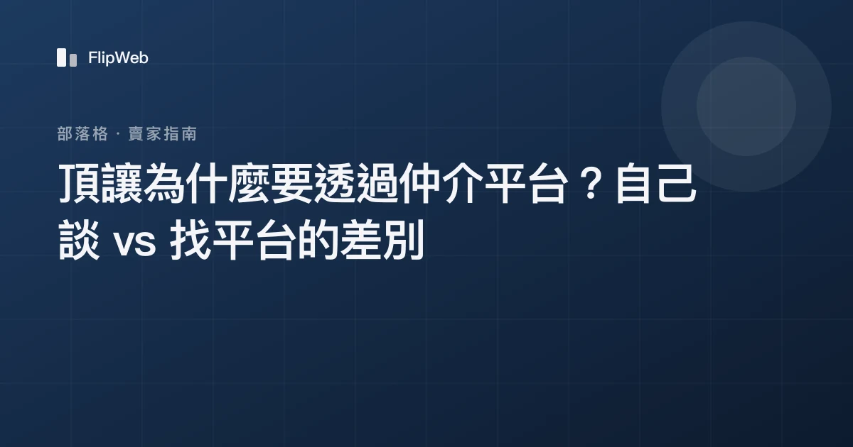 頂讓為什麼要透過仲介平台？自己談 vs 找平台的差別