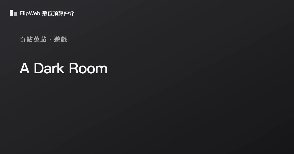 A Dark Room 預覽