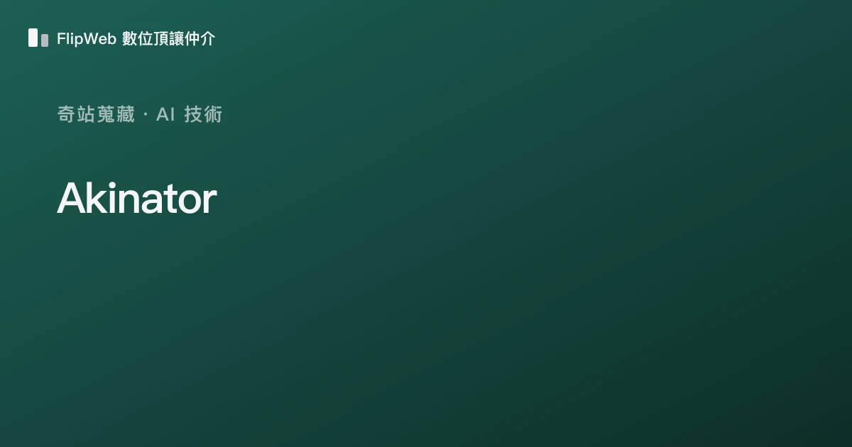 Akinator 預覽