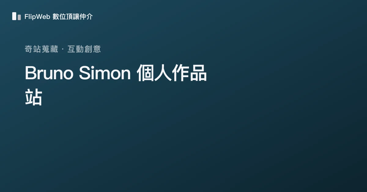 Bruno Simon 個人作品站 預覽