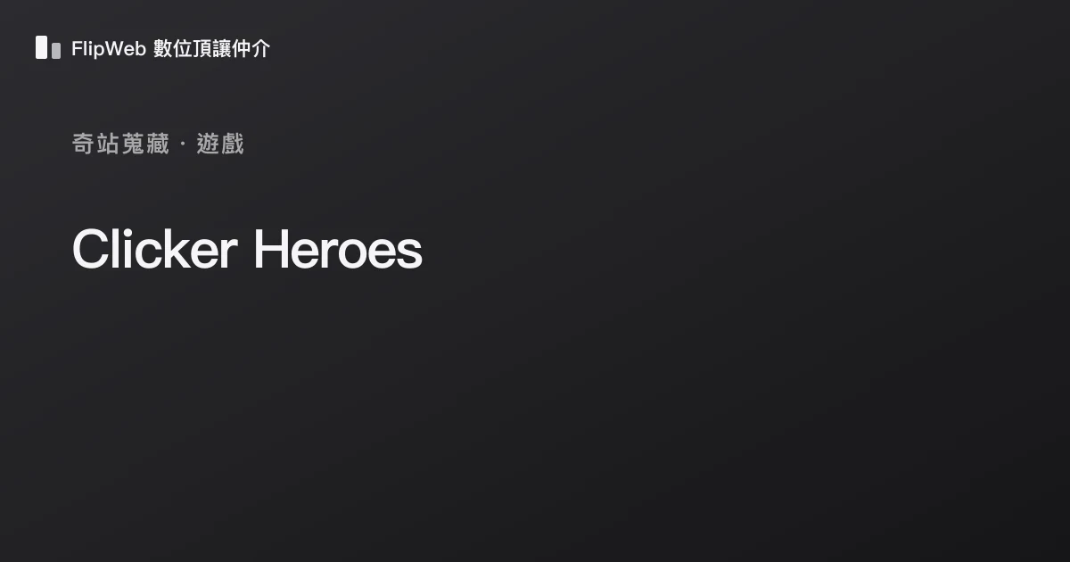 Clicker Heroes 預覽