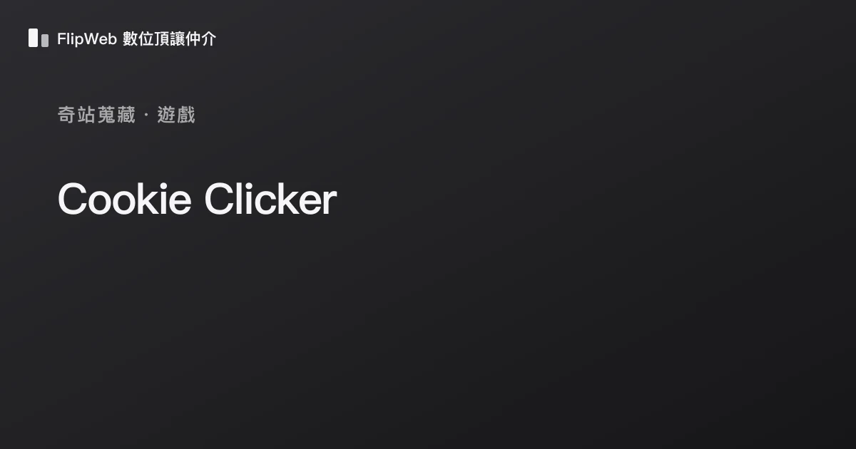 Cookie Clicker 預覽