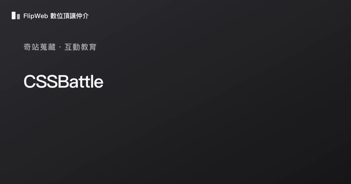 CSSBattle 預覽