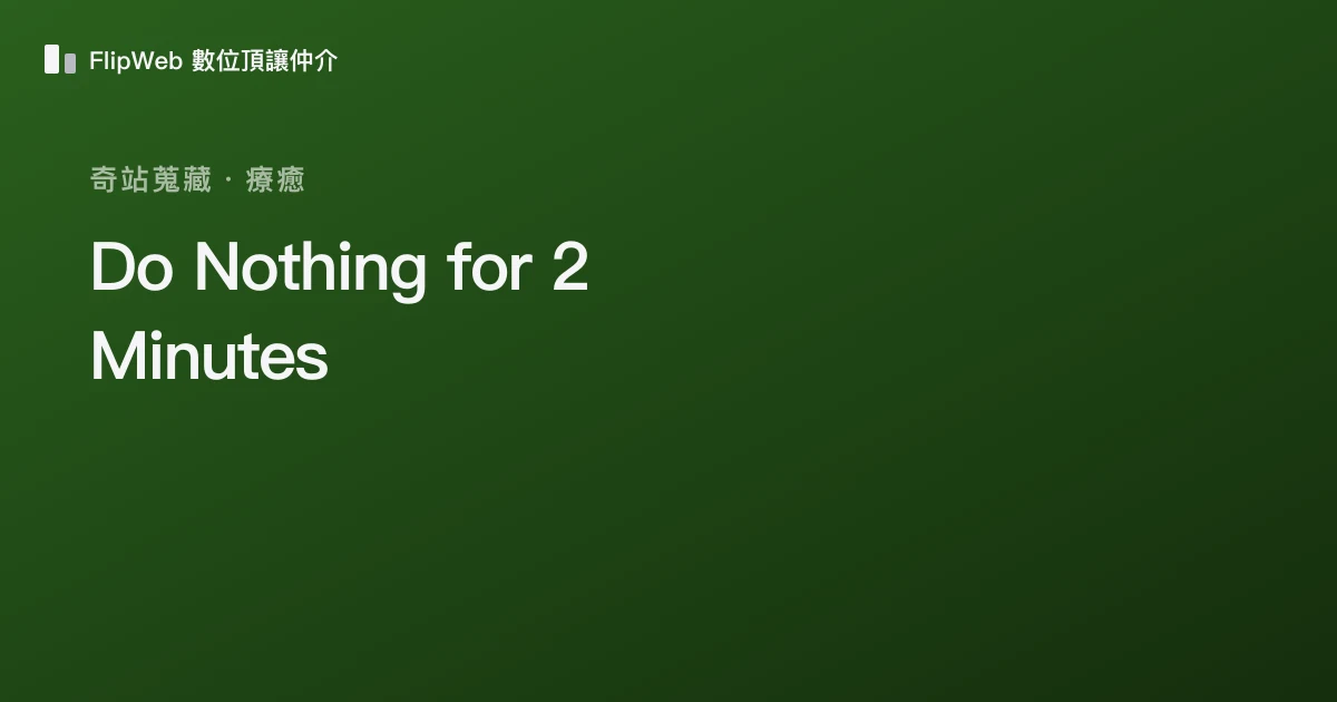 Do Nothing for 2 Minutes 預覽