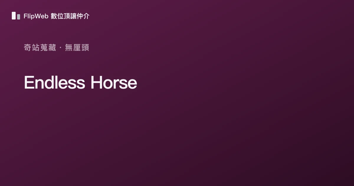 Endless Horse 預覽
