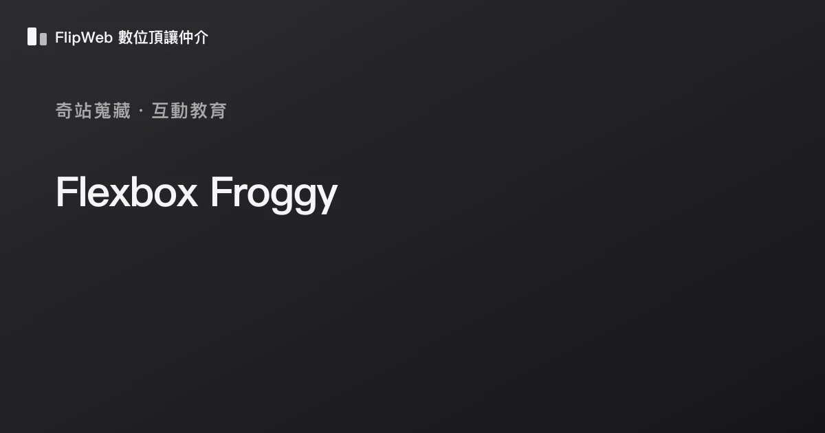 Flexbox Froggy 預覽