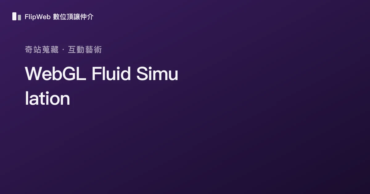 WebGL Fluid Simulation 預覽