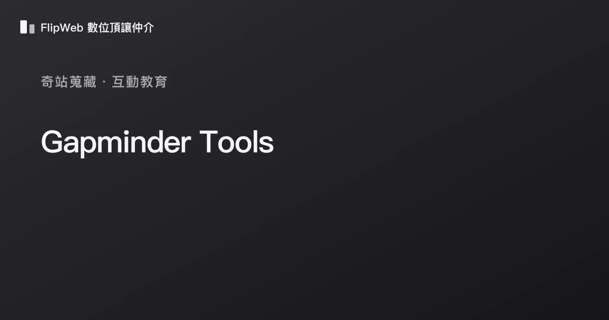 Gapminder Tools 預覽