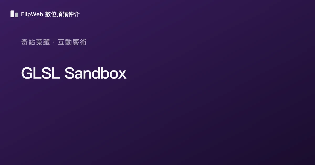 GLSL Sandbox 預覽