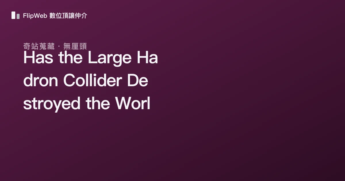 Has the Large Hadron Collider Destroyed the World Yet? 預覽