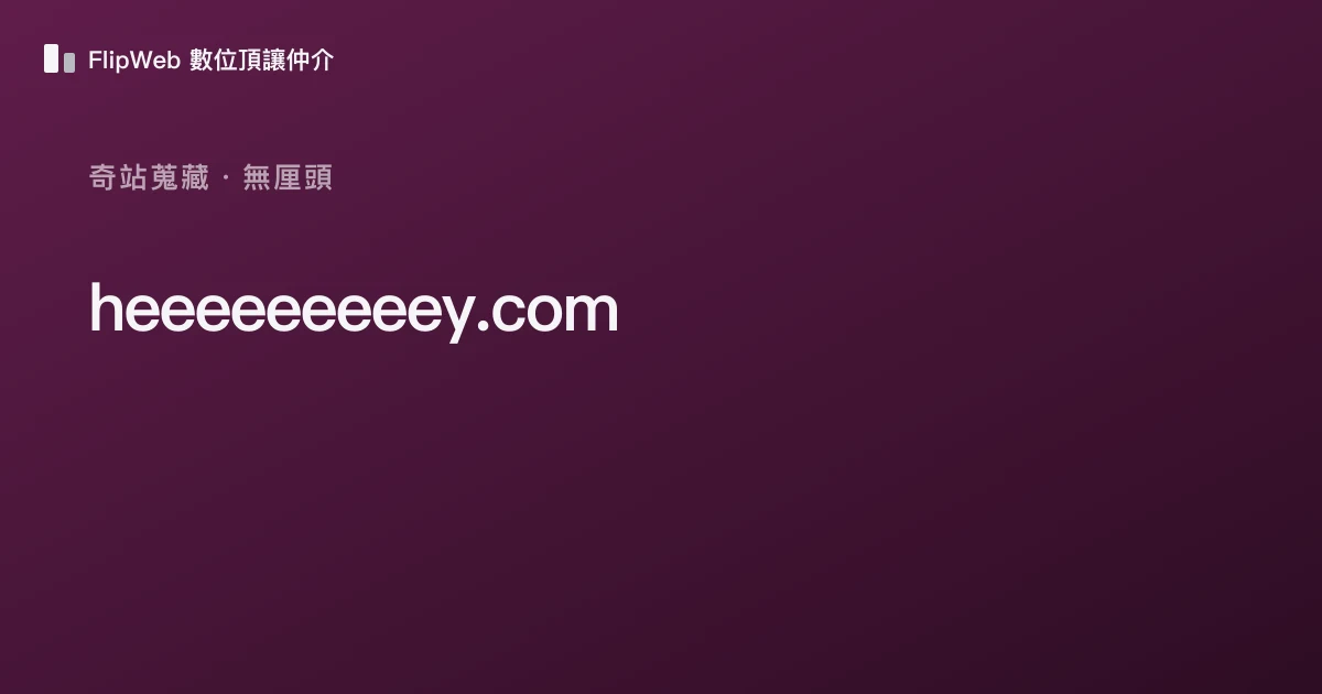 heeeeeeeeey.com 預覽