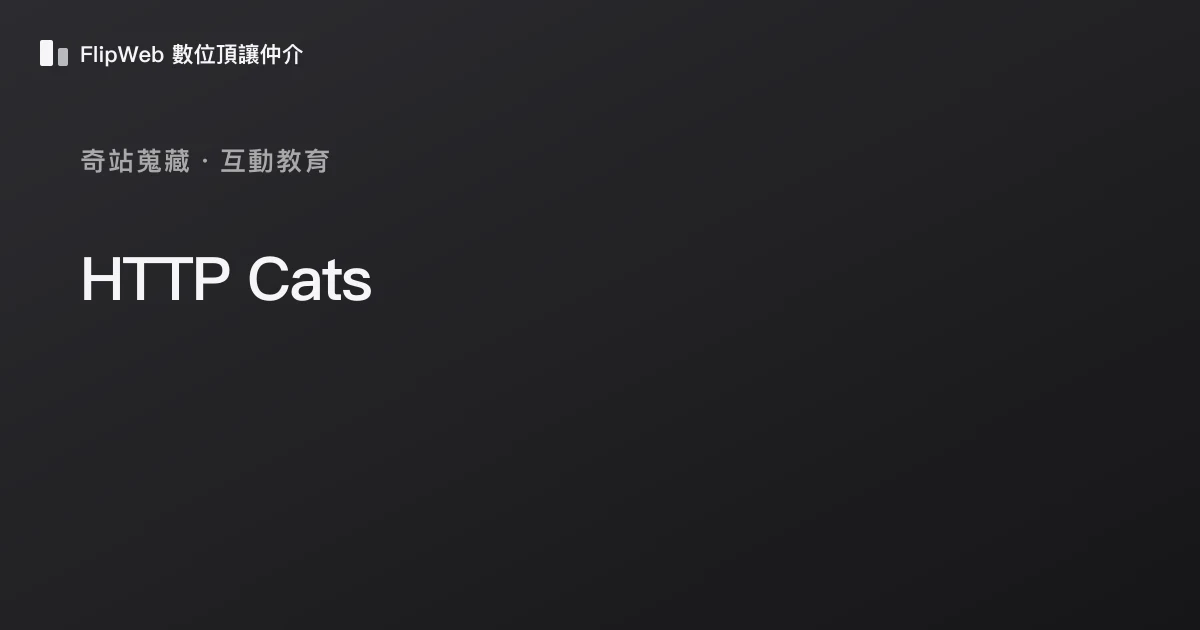 HTTP Cats 預覽