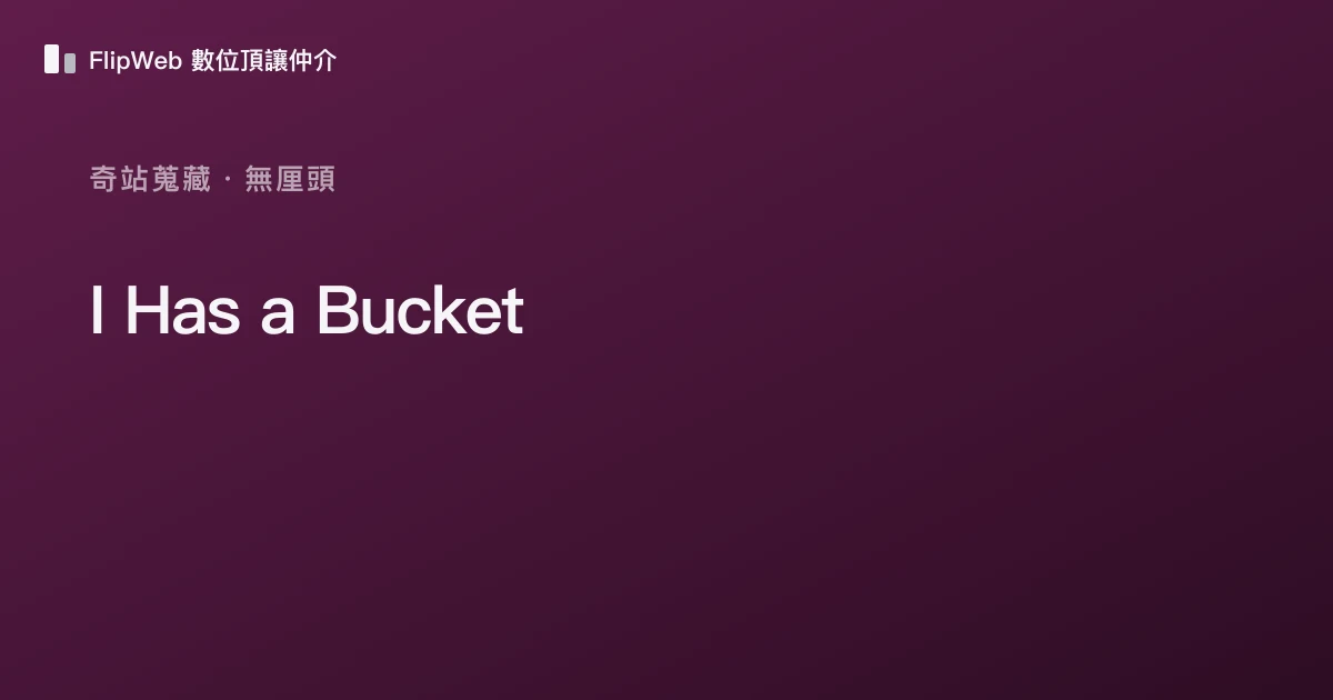 I Has a Bucket 預覽