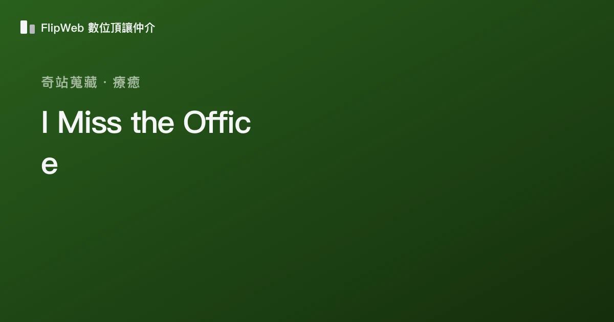 I Miss the Office 預覽