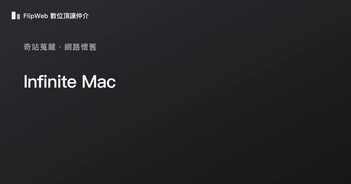 Infinite Mac 預覽